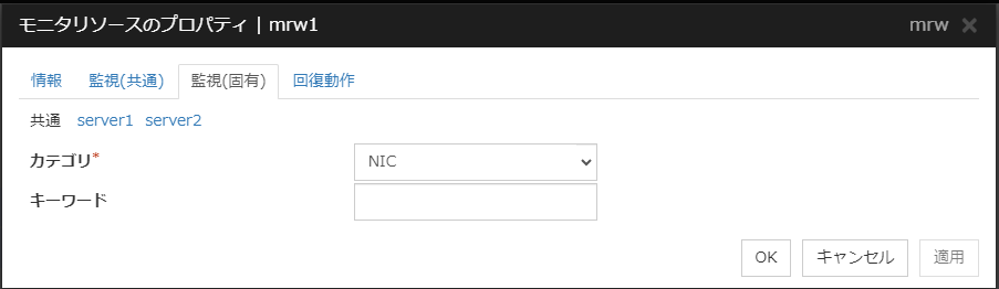「モニタリソースのプロパティ」「監視(固有)」の共通設定画面