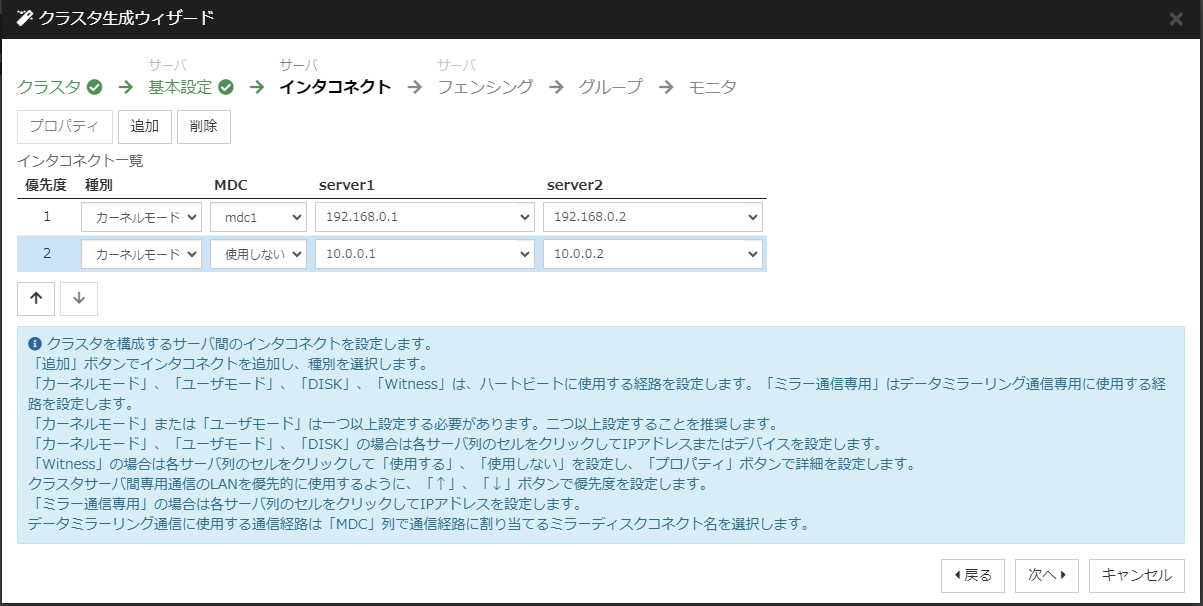 クラスタ生成ウィザードの「インタコネクト」設定画面