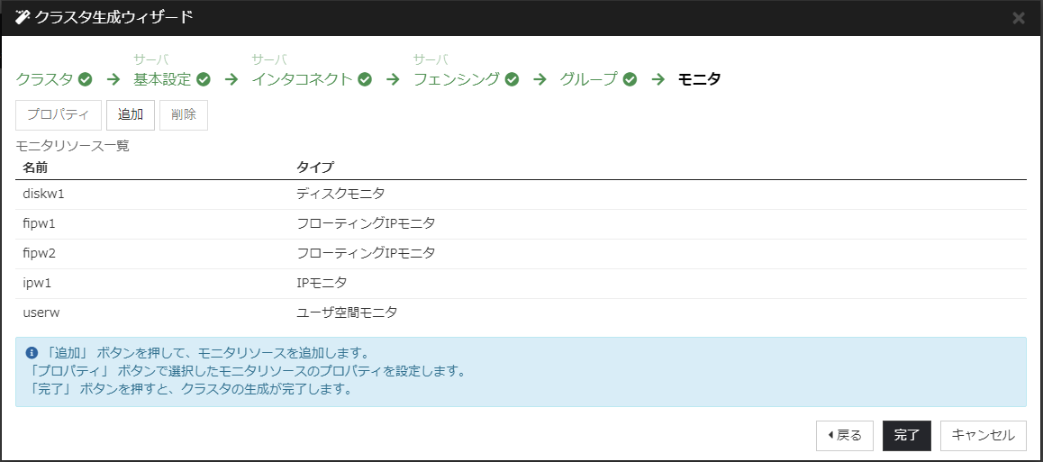 クラスタ生成ウィザードの「モニタ」設定画面