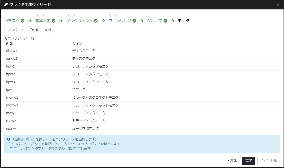 クラスタ生成ウィザードの「モニタ」設定画面