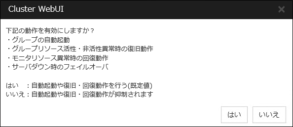 自動起動や復旧・回復動作の有効化確認画面