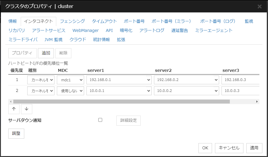 「クラスタのプロパティ」「インタコネクト」タブ