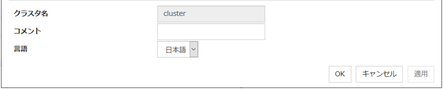 クラスタプロパティの「情報」タブ