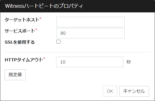 「Witnessハートビートのプロパティ」画面