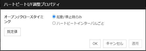 「ハートビートI/F調整プロパティ」画面