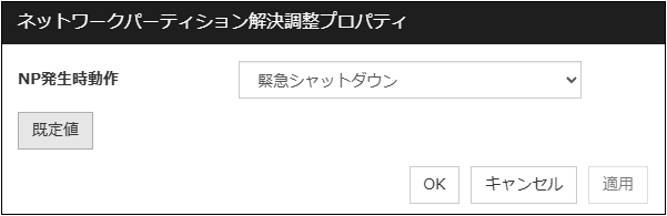 「ネットワークパーティション解決調整プロパティ」画面