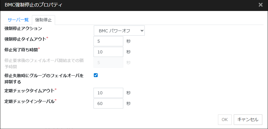 「BMC強制停止のプロパティ」画面