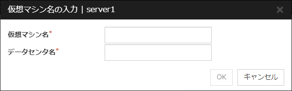 「仮想マシン名の入力」ダイアログボックス