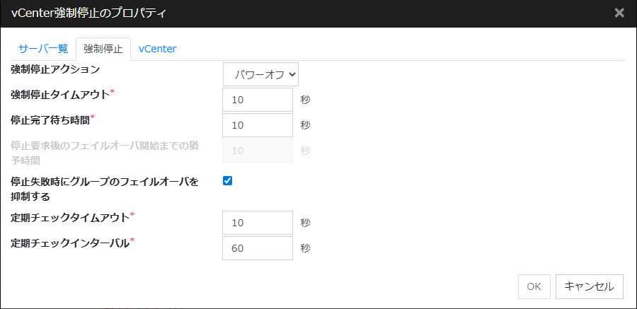 「vCenter強制停止のプロパティ」画面
