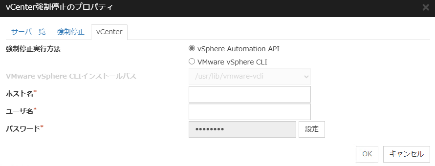 「vCenter強制停止のプロパティ」画面