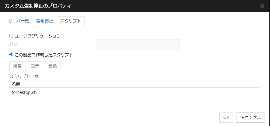 「カスタム強制停止のプロパティ」「スクリプト」タブ