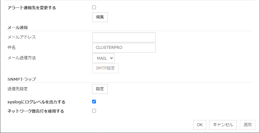 クラスタプロパティの「アラートサービス」タブ
