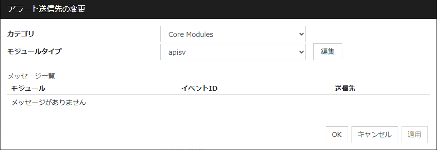 「アラート送信先の変更」ダイアログ