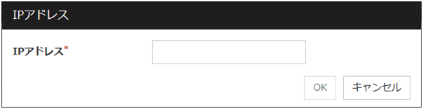 「IPアドレス」ダイアログ