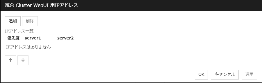 「統合 Cluster WebUI 用 IPアドレス」ダイアログ