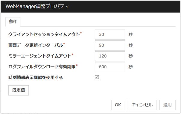 「WebManager調整プロパティ」ダイアログ