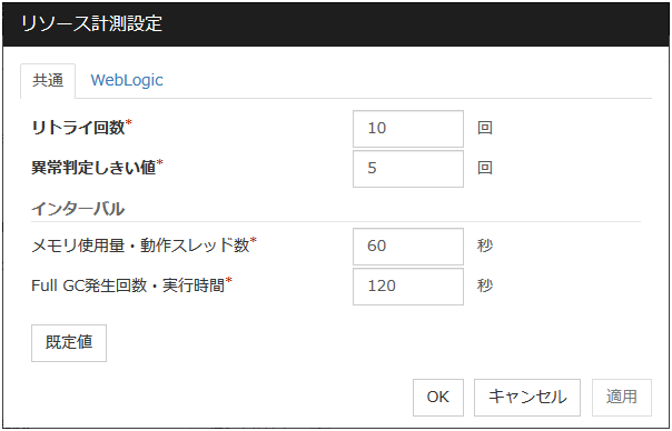 「リソース計測設定」ダイアログ「共通」タブ