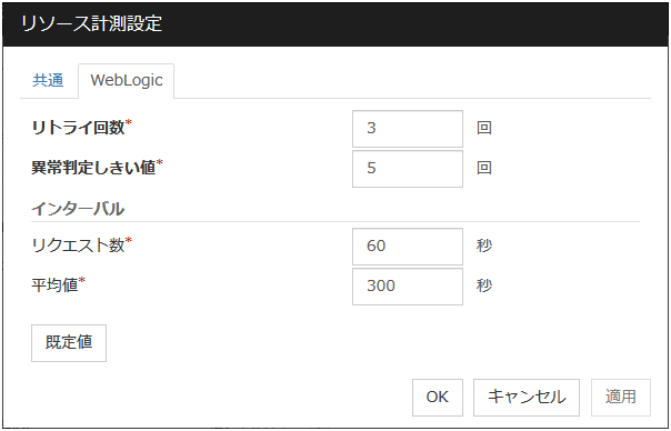 「リソース計測設定」ダイアログ「WebLogic」タブ