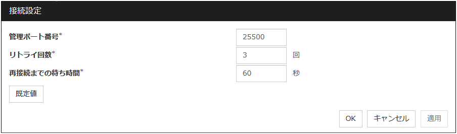 「接続設定」ダイアログ