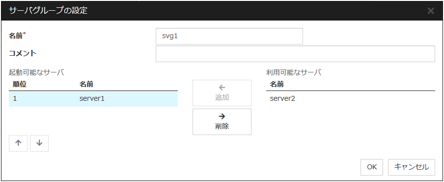 「サーバグループの設定」ダイアログ