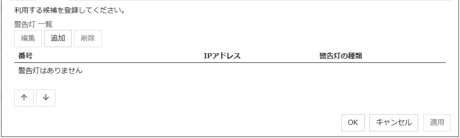 サーバプロパティの「警告灯」タブ