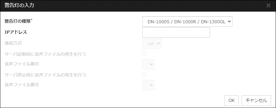 「警告灯の入力」ダイアログ