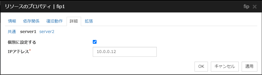 リソースのプロパティの「詳細」タブ（fip）におけるサーバ個別設定