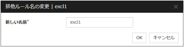 「排他ルール名の変更」ダイアログボックス