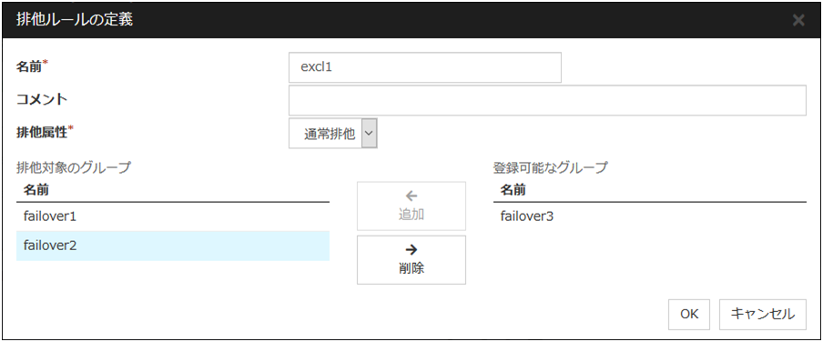 「排他ルールの定義」ダイアログ