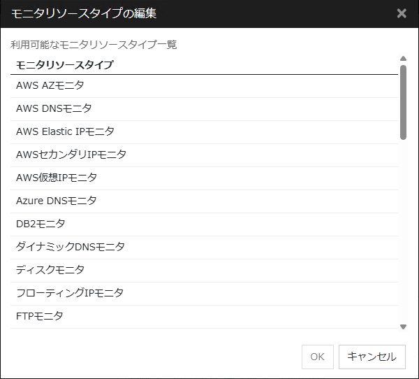 「モニタリソースタイプの編集」ダイアログボックス