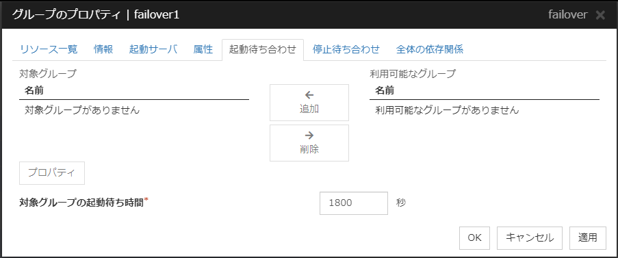 グループのプロパティの「起動待ち合わせ」タブ