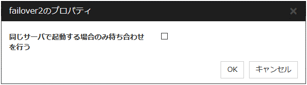 「failover2のプロパティ」ダイアログボックス