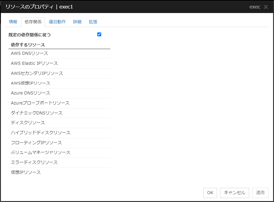 リソースのプロパティの「依存関係」タブ（exec）