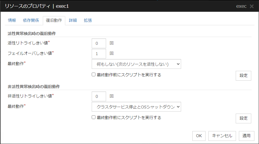 リソースのプロパティの「復旧動作」タブ（exec）