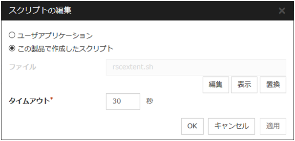 「スクリプトの編集」ダイアログボックス