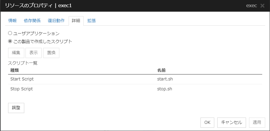 リソースのプロパティの「詳細」タブ（exec）