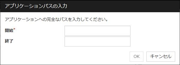 「アプリケーションパスの入力」ダイアログボックス