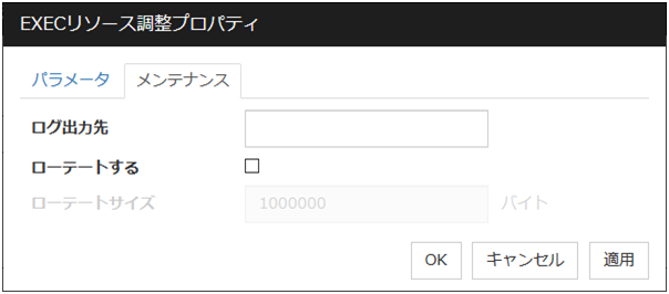 EXECリソース調整プロパティの「メンテナンス」タブ