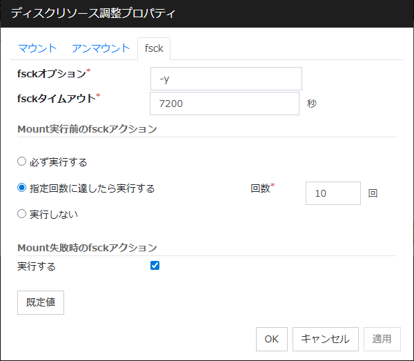 ディスクリソース調整プロパティの「fsck」タブ