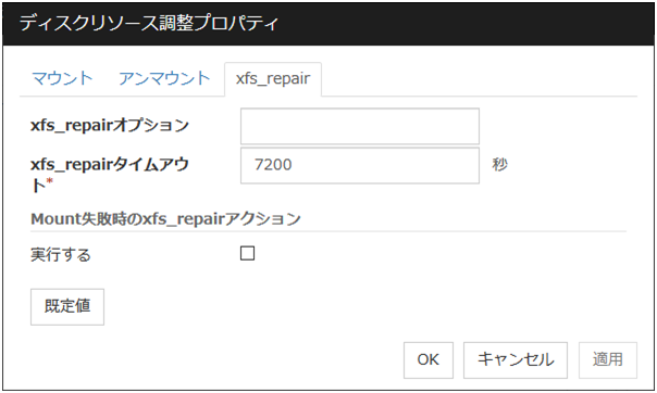 ディスクリソース調整プロパティの「xfs_repair」タブ