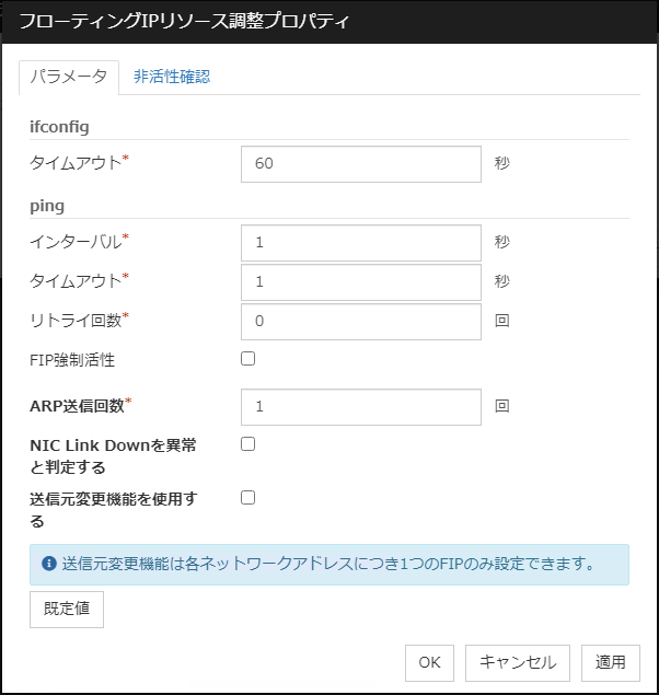 フローティングIPリソース調整プロパティの「パラメータ」タブ