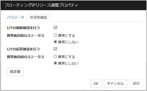 フローティングIPリソース調整プロパティの「非活性確認」タブ