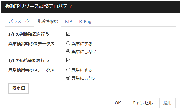 仮想IPリソース調整プロパティの「非活性確認」タブ