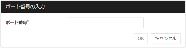 「ポート番号の入力」ダイアログボックス