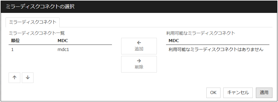 「ミラーディスクコネクトの選択」ダイアログボックス