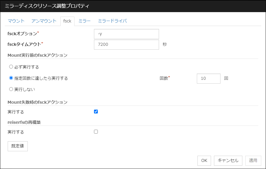 ミラーディスクリソース調整プロパティの「fsck」タブ