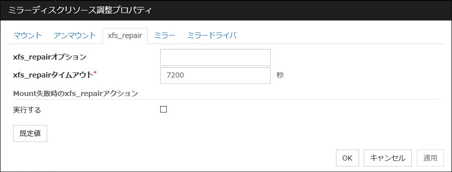 ミラーディスクリソース調整プロパティの「xfs_repair」タブ