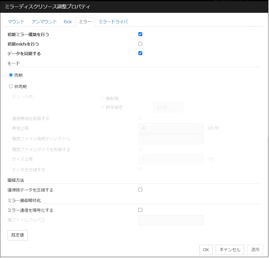 ミラーディスクリソース調整プロパティの「ミラー」タブ
