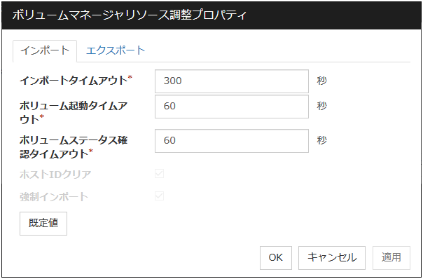 ボリュームマネージャリソース調整プロパティの「インポート」タブ