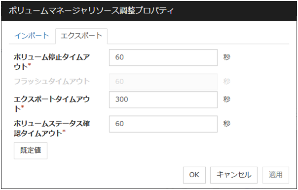 ボリュームマネージャリソース調整プロパティの「エクスポート」タブ